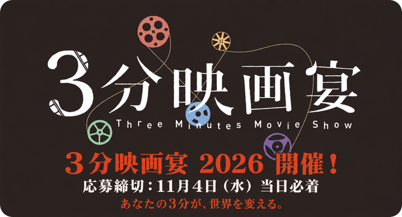 第15回3分映画宴開催決定